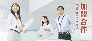 加盟合作